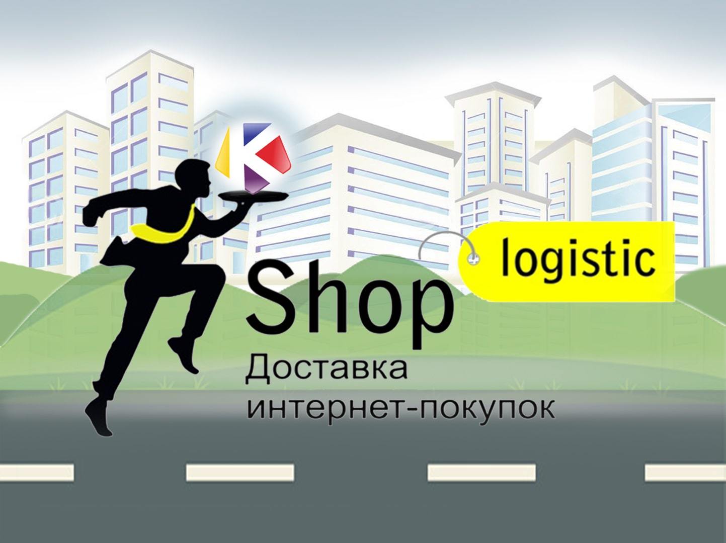 Shop Logistic - доставка ваших товаров