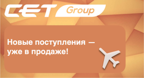 Подъехали очередные новинки от CET