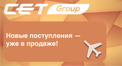 Подъехали очередные новинки от CET
