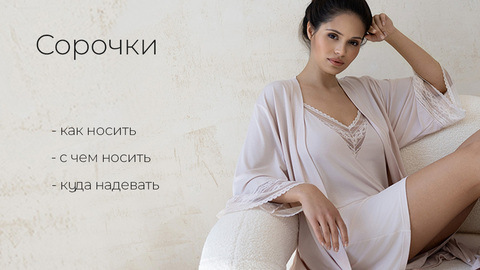 🌷 Поговорим о сорочках.. 🌷