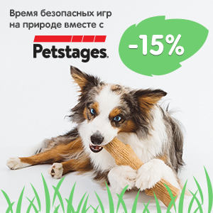 Игрушки PETSTAGES со скидкой 15% /  ЗАВЕРШЕНА