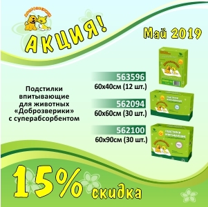 Подстилки Доброзверик -15% / ЗАВЕРШЕНА