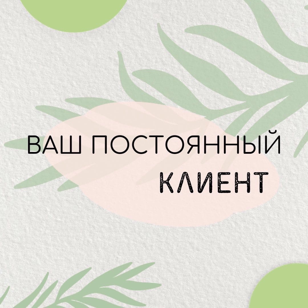 ПОСТОЯННЫЙ КЛИЕНТ 👯‍♀