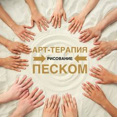 ПЕСОЧНАЯ ТЕРАПИЯ (АРТ-ТЕРАПИЯ) + ВИДЕО УРОК С ОКСАНОЙ МИХАЙЛОВОЙ