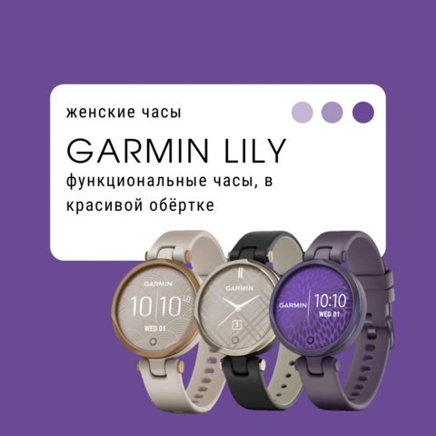 Женские часы Garmin Lily