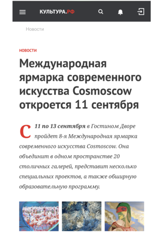 Международная ярмарка современного искусства Cosmoscow откроется 11 сентября