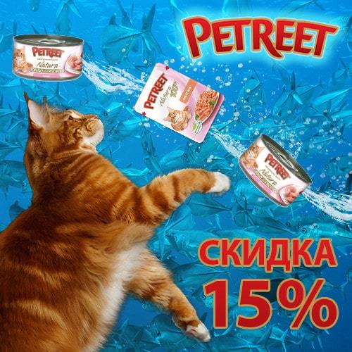 Скидка 15% на консервы и паучи Petreet / ЗАВЕРШЕНА