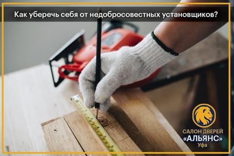 Как уберечь себя от недобросовестных установщиков?