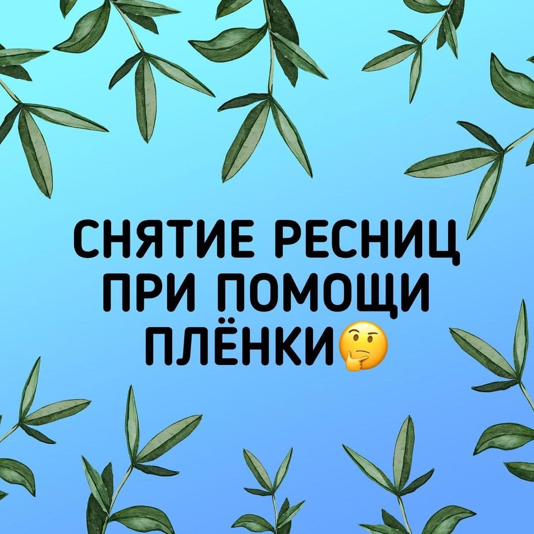 СНЯТИЕ РЕСНИЦ ПРИ ПОМОЩИ ПЛЕНКИ🤔