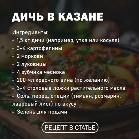 Дичь в казане.