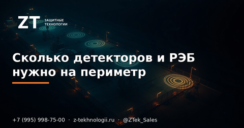 Сколько детекторов и РЭБ нужно на периметр