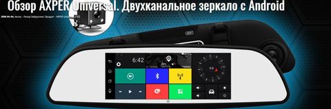 Обзор AXPER Universal. Двухканальное зеркало с Android