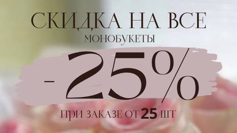 Скидка 25% на все монобукеты
