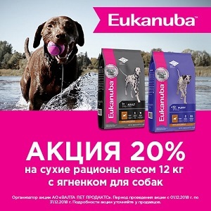 20% скидка на сухие рационы EUKANUBA весом 12 кг с ягненком для собак / ЗАВЕРШЕНА