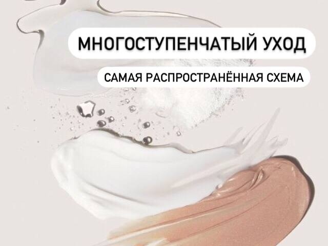 Многоступенчатый уход 