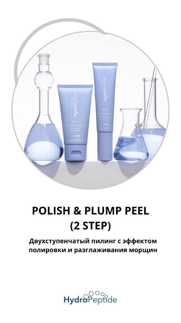 HydroPeptide Двухступенчатый пилинг с эффектом полировки и разглаживания морщин | Polish And Plump Peel
