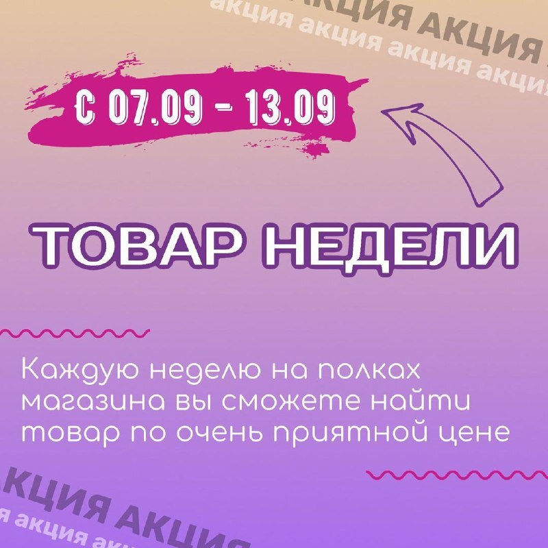 🎁АКЦИЯ «ТОВАР НЕДЕЛИ» 🔝🎁