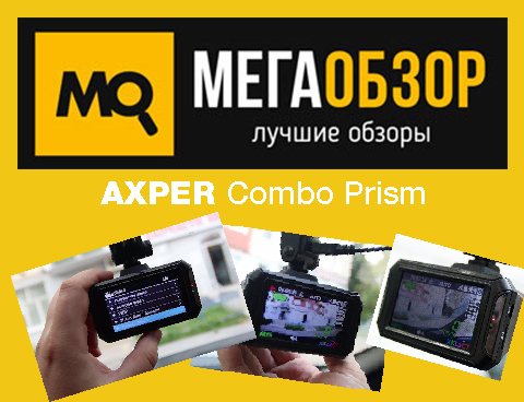 МЕГАОбзор AXPER COMBO Prism. Super HD комбо-видеорегитсратор