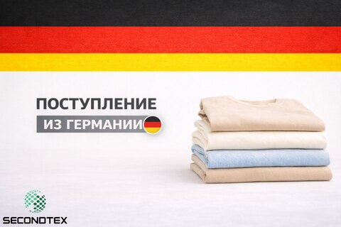 Огромное поступление из Германии уже в Secondtex!