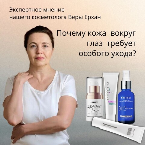 Экспертное мнение нашего косметолога Веры Ерхан. ПОЧЕМУ КОЖА ВОКРУГ ВЕК ТРЕБУЕТ ОСОБОГО УХОДА?