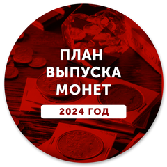 ПЛАН ВЫПУСКА ЮБИЛЕЙНЫХ И ПАМЯТНЫХ МОНЕТ В 2024 ГОДУ