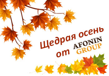 Щедрая осень с фабрикой Afonin group!