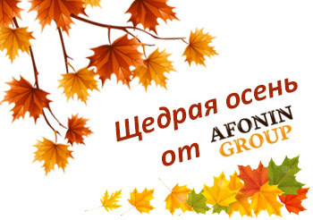 Щедрая осень с фабрикой Afonin group! Щедрая осень с фабрикой Afonin group!