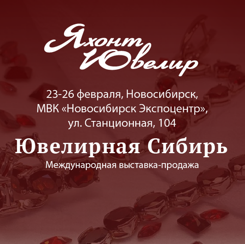 Приглашаем на ювелирную выставку в Новосибирск