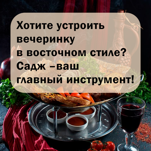 Хотите устроить вечеринку в восточном стиле? Садж – ваш главный инструмент!