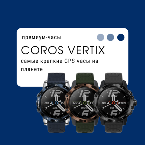 Крепкие премиум-часы Coros Vertix