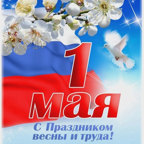 С ПРАЗДНИКОМ 1 МАЯ!