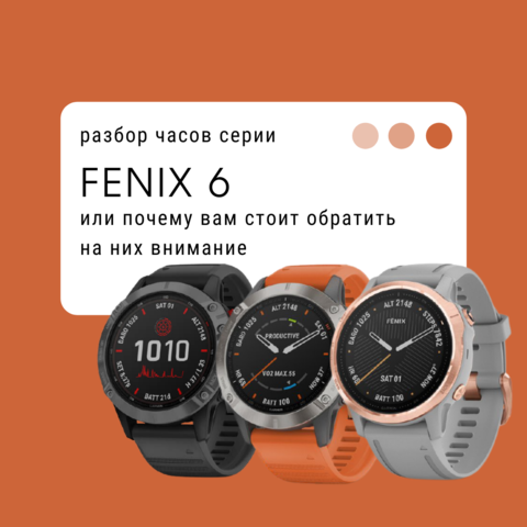 Разбор серии часов Garmin Fenix 6