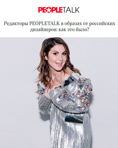 Редакторы People Talk в украшениях MODBRAND.ru