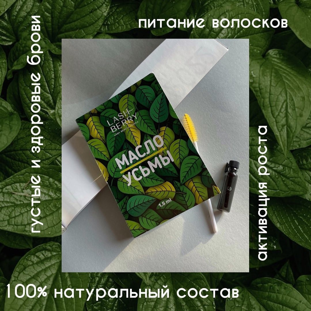 МАСЛО ЛИСТЬЕВ УСЬМЫ LASHBERRY!!!