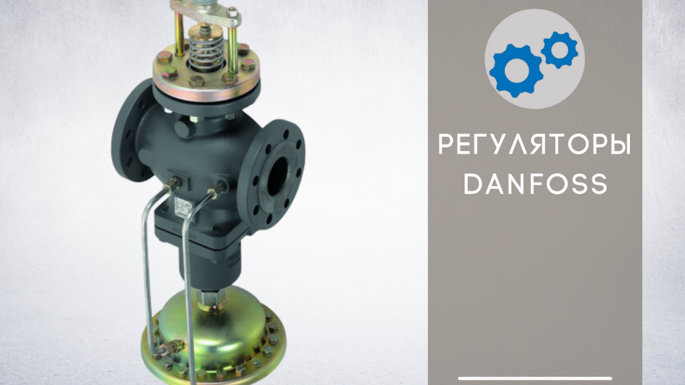 Регулирующие клапаны и электрические приводы от Danfoss