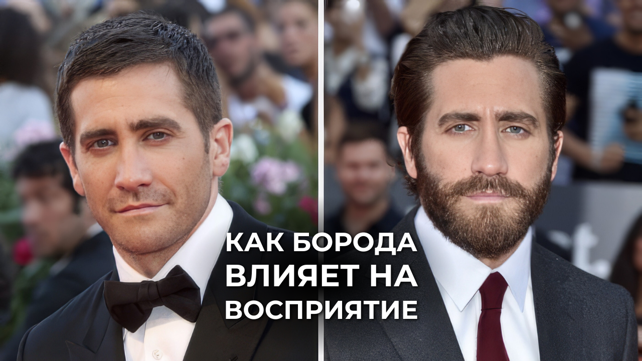 Как борода влияет на восприятие нас окружающими?