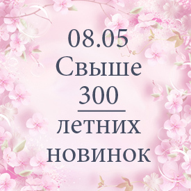 Новинки от 08.05