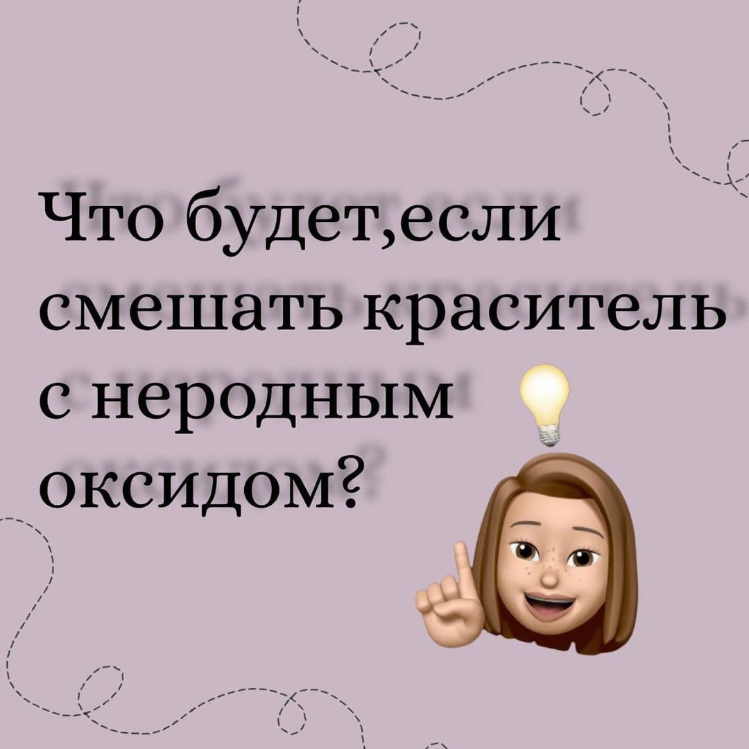 ЧТО БУДЕТ, ЕСЛИ СМЕШАТЬ КРАСИТЕЛЬ С ОКСИДОМ ИЛИ КРАСКОЙ ДРУГОЙ МАРКИ?!