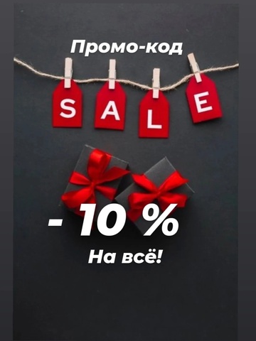 Скидки -10% на всё!