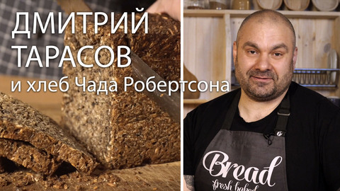 Дмитрий Тарасов и хлеб Чада Робертсона. Говорим и печем