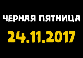 Черная пятница в Afonin Group Черная пятница в Afonin Group
