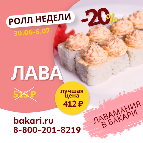 Ролл недели