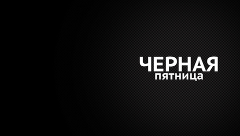 Черная пятница: скидка 20% на молочные продукты