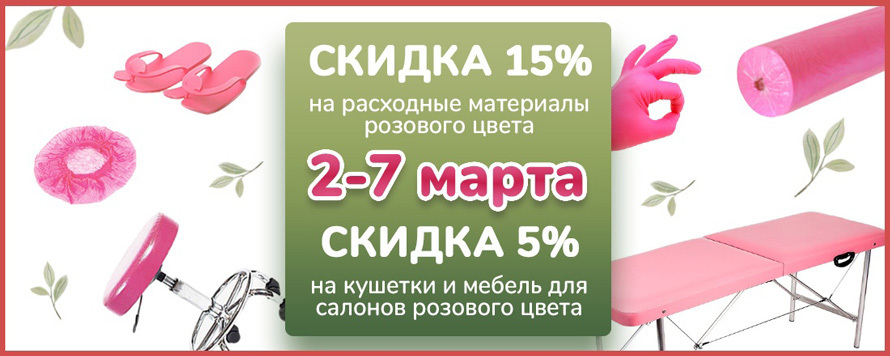 Розовый март! Скидки 15% на одноразовые расходные материалы и 5% на оборудование инструменты розового цвета