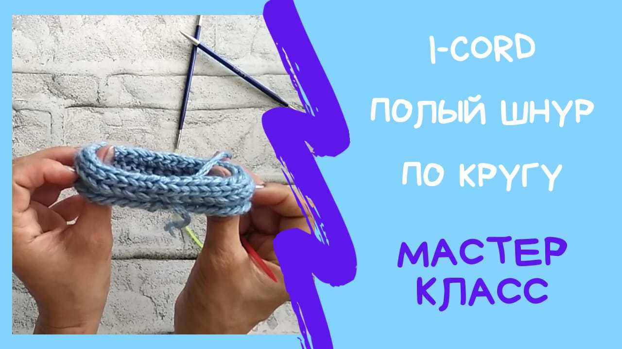 Обработка края полым шнуром по кругу. Айкорд по кругу Обработка края полым шнуром по кругу. Айкорд по кругу