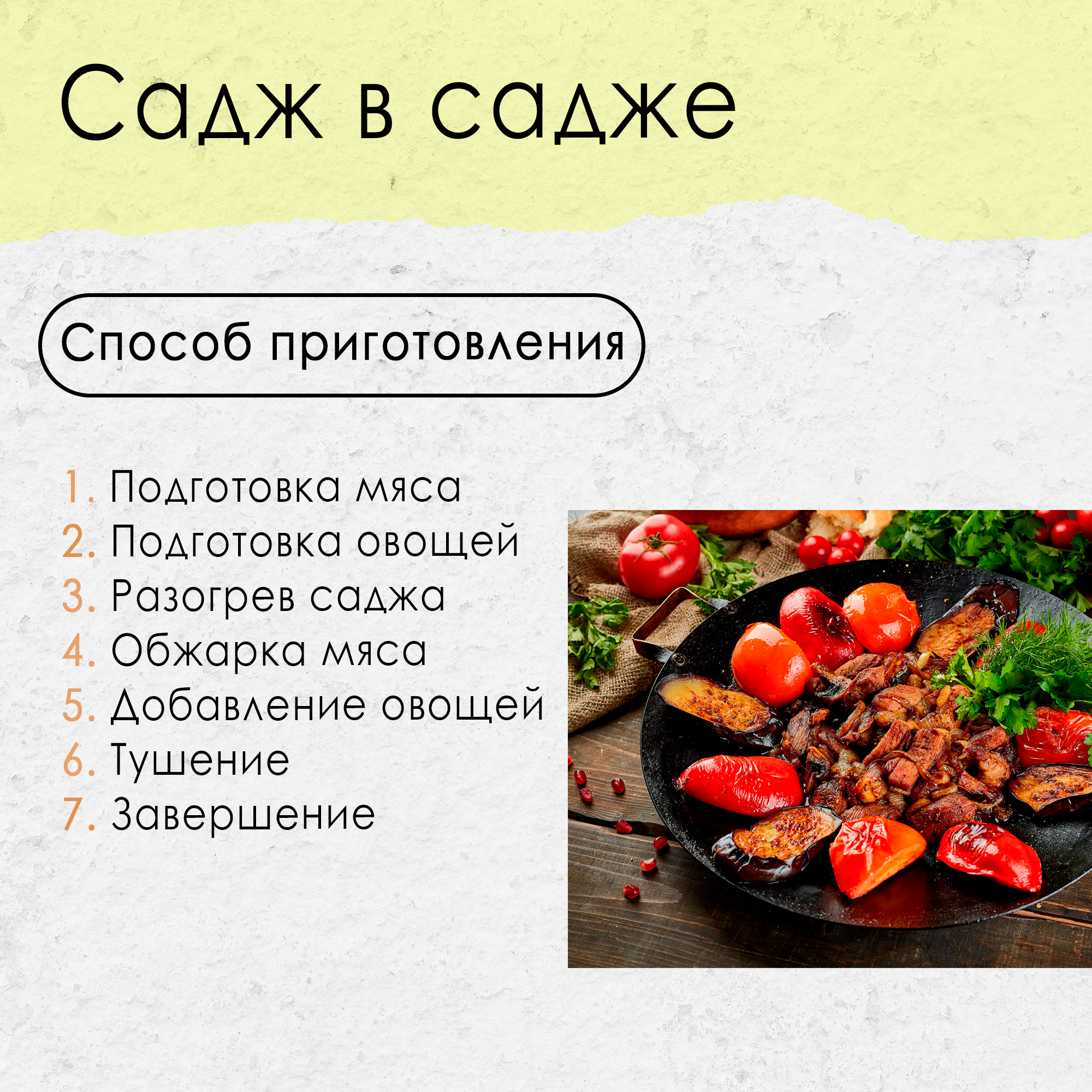 Садж в садже.