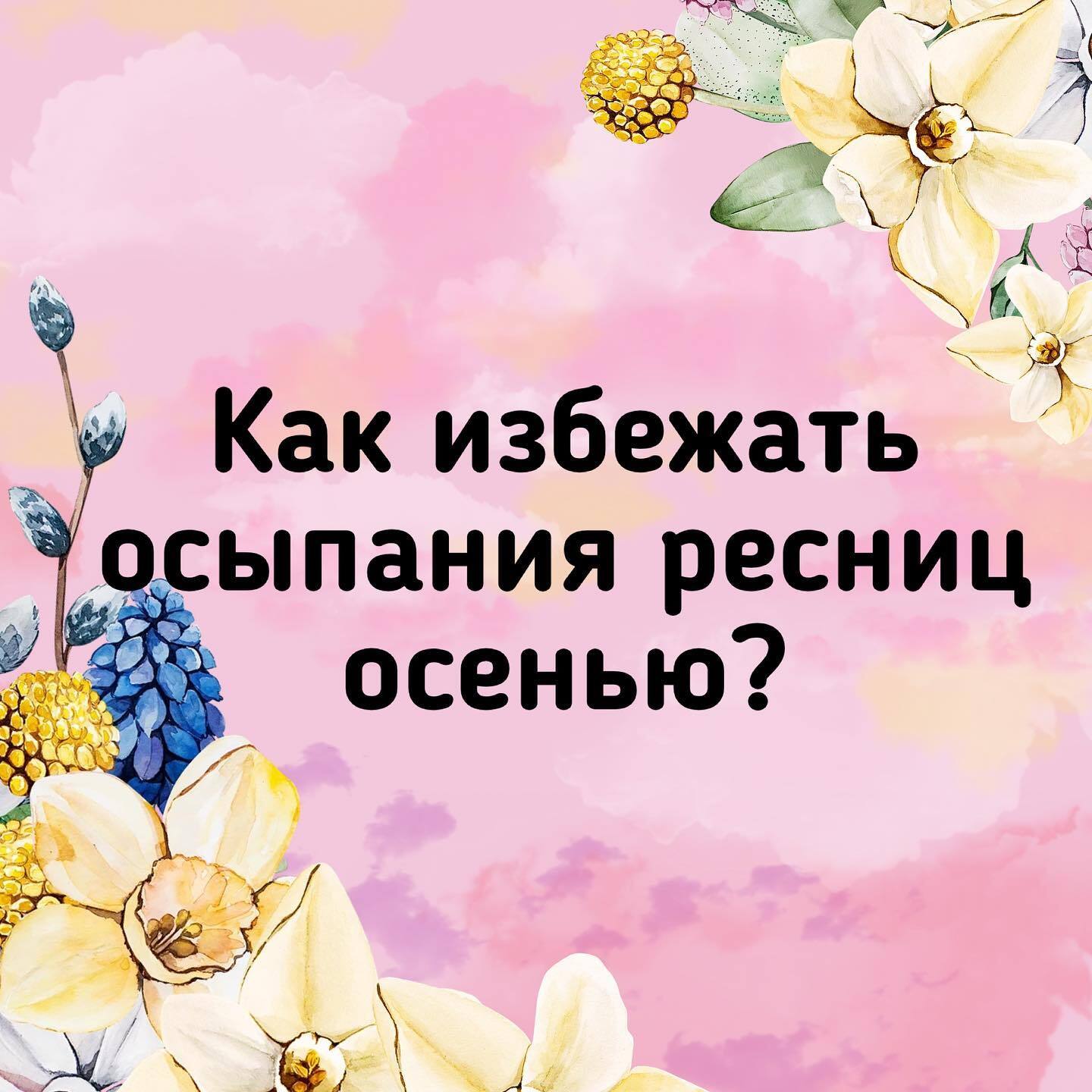 КАК ИЗБЕЖАТЬ ОСЫПАНИЯ РЕСНИЦ ОСЕНЬЮ ?🍂