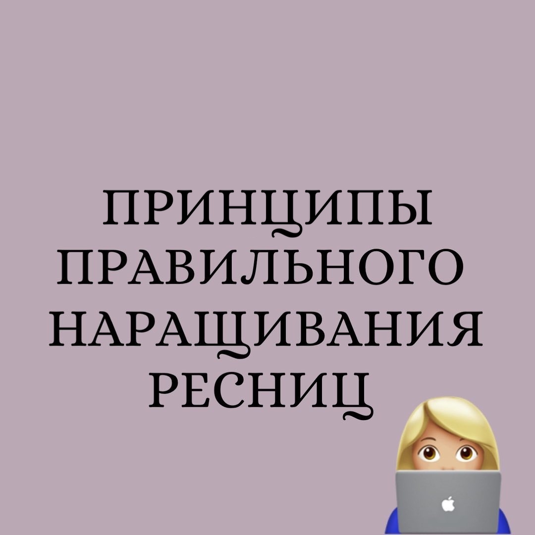 ПРИНЦИПЫ ПРАВИЛЬНОГО НАРАЩИВАНИЯ РЕСНИЦ 👁