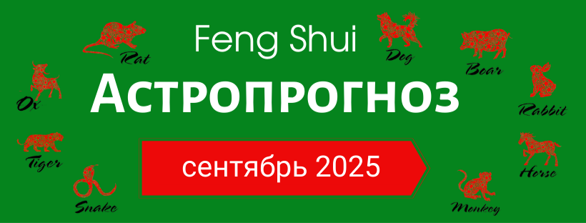 АСТРОПРОГНОЗ НА СЕНТЯБРЬ 2025
