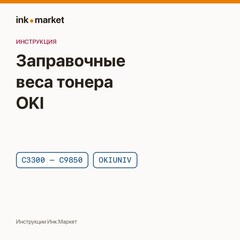 Заправочные веса тонера для цветных OKI: таблица по аппаратам (OKIUNIV)